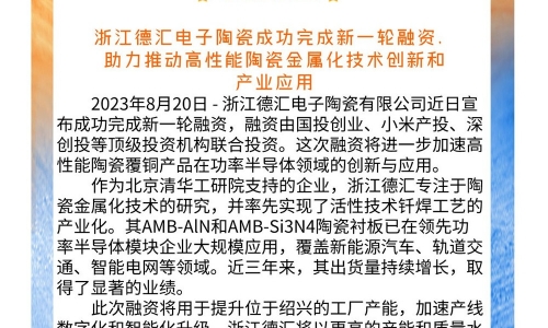 喜報(bào)！浙江德匯電子陶瓷成功完成新一輪融資 助力推動(dòng)高性能陶瓷金屬化技術(shù)創(chuàng)新和產(chǎn)業(yè)應(yīng)用