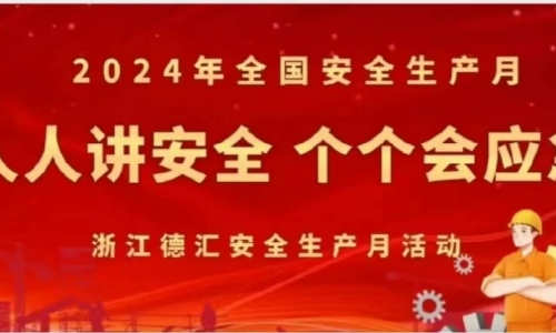 安全生產(chǎn)月|人人講安全，個(gè)個(gè)會(huì)應(yīng)急